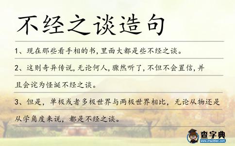 不經之談造句