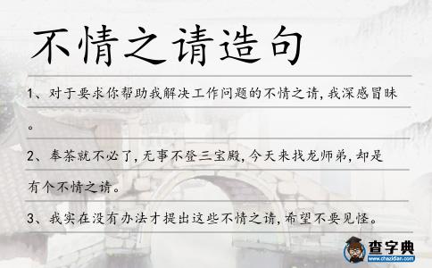 不情之請造句