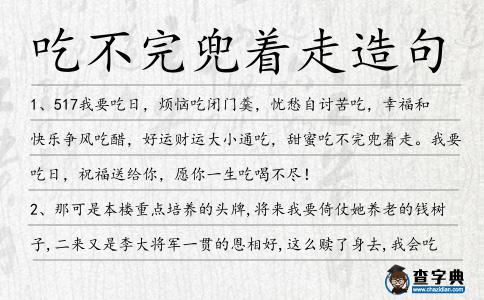 吃不完兜著走造句