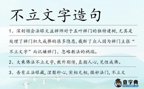 不立文字造句