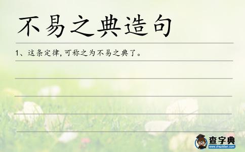 不易之典造句