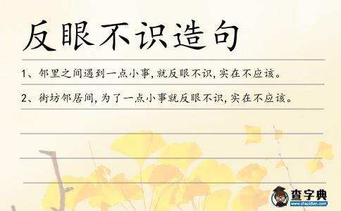 反眼不識造句