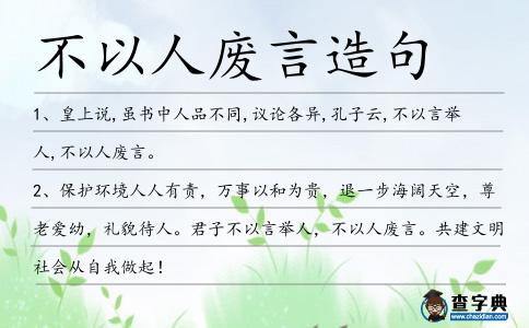 不以人廢言造句