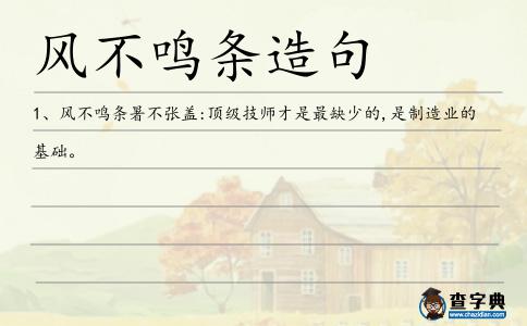 風不鳴條造句