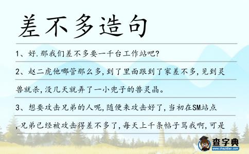 差不多造句
