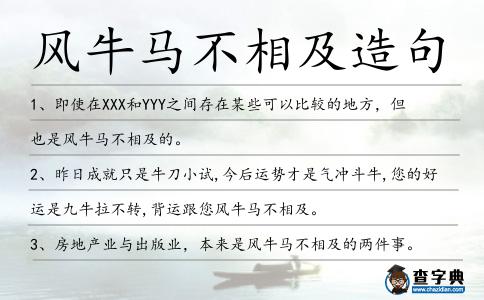 風牛馬不相及造句