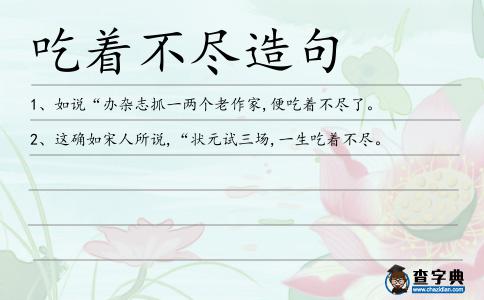 吃著不盡造句