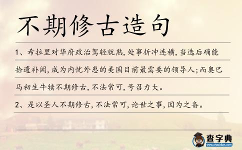 不期修古造句