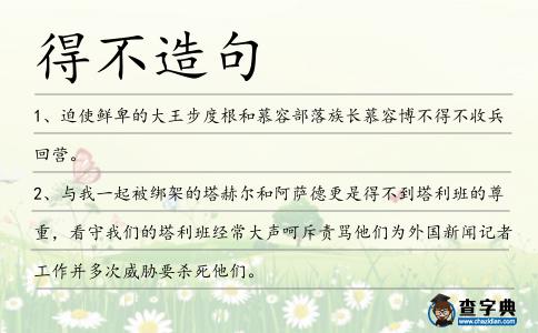 得不造句