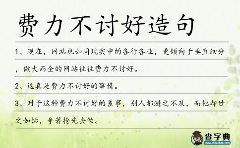 費力不討好造句