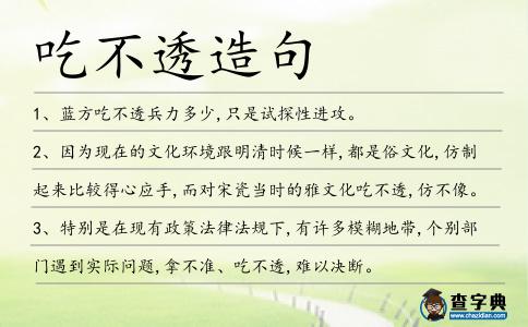 吃不透造句