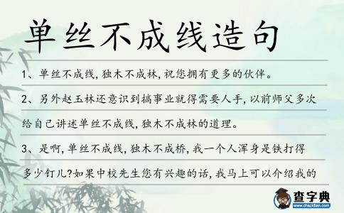 單絲不成線造句