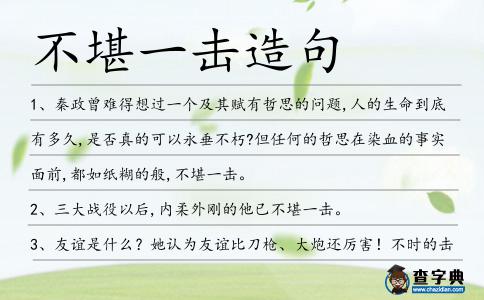 不堪一擊造句