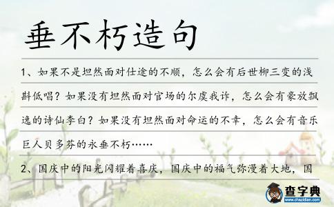垂不朽造句