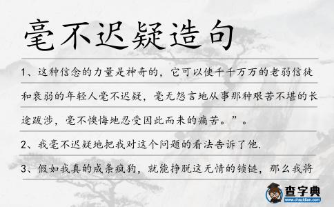 毫不遲疑造句