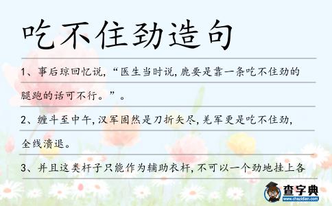 吃不住勁造句
