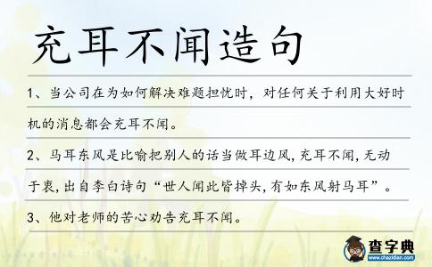 充耳不聞造句