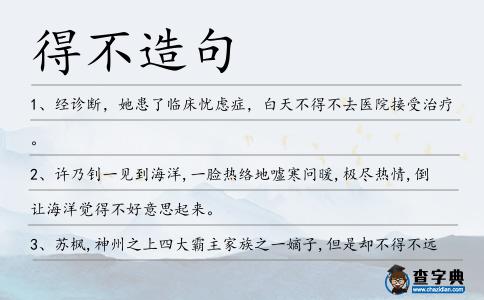 得不造句
