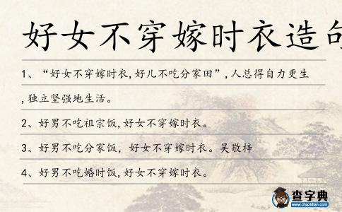 好女不穿嫁時衣造句