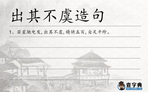 出其不虞造句