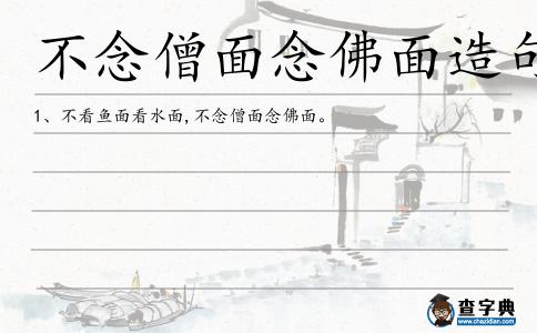 不念僧面念佛面造句
