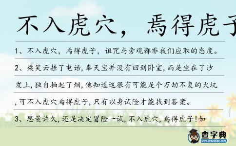 不入虎穴,焉得虎子造句