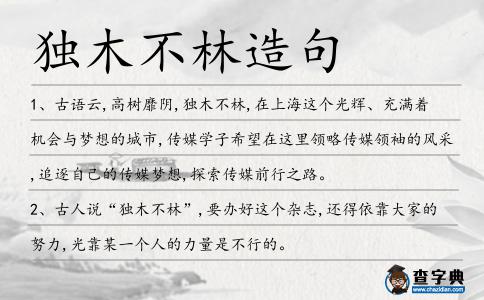 獨(dú)木不林造句