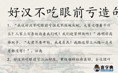 好漢不吃眼前虧造句