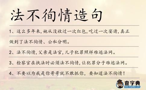 法不徇情造句