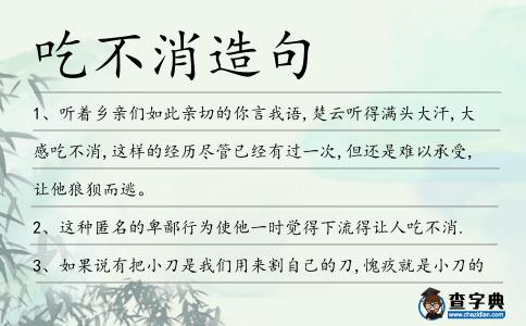吃不消造句