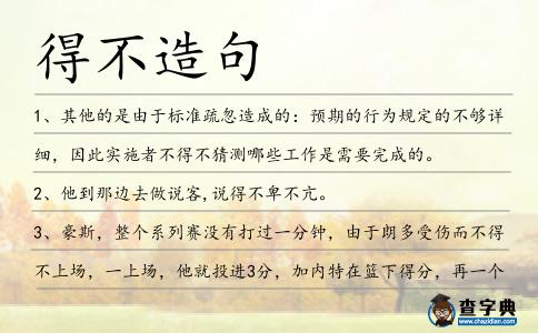得不造句