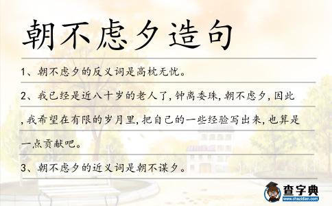 朝不慮夕造句