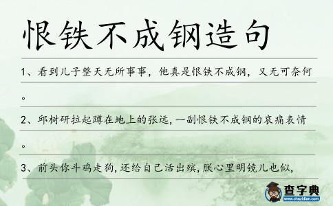 恨鐵不成鋼造句
