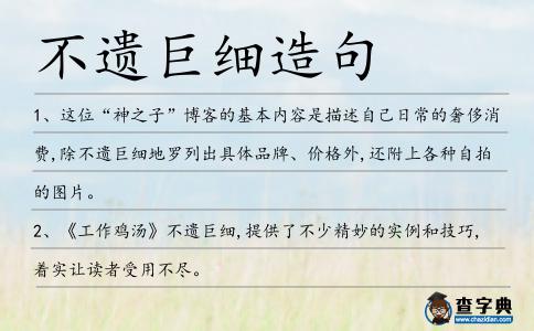 不遺巨細(xì)造句