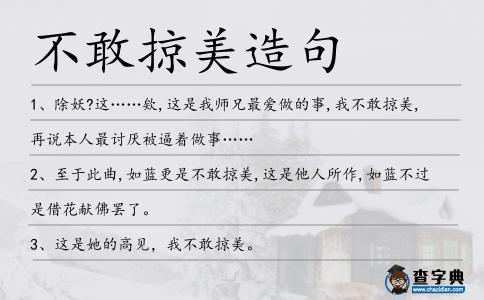 不敢掠美造句