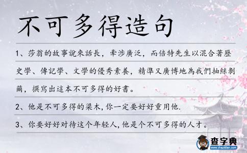 不可多得造句