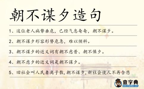 朝不謀夕造句