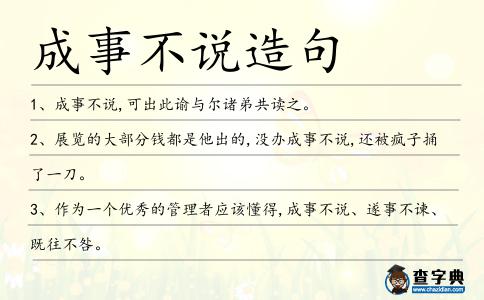 成事不說造句