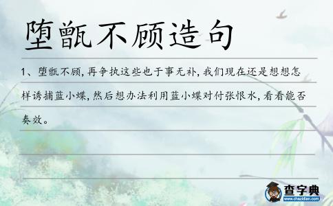 墮甑不顧造句