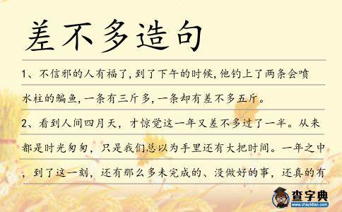 差不多造句