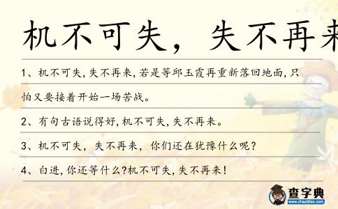 機不可失,失不再來造句