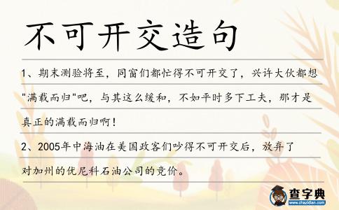 不可開(kāi)交造句
