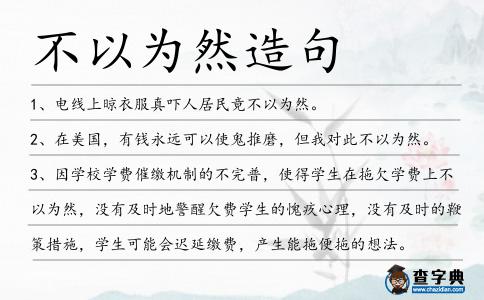 不以為然造句