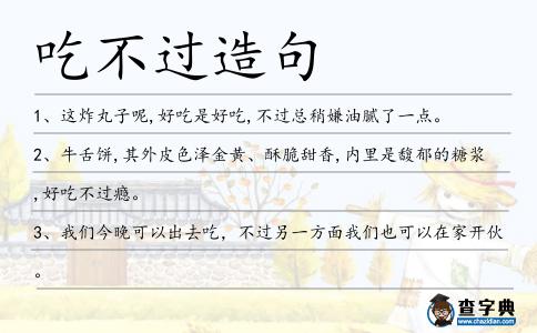 吃不過造句