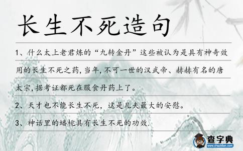 長生不死造句