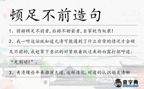 頓足不前造句