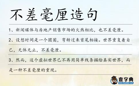 不差毫厘造句