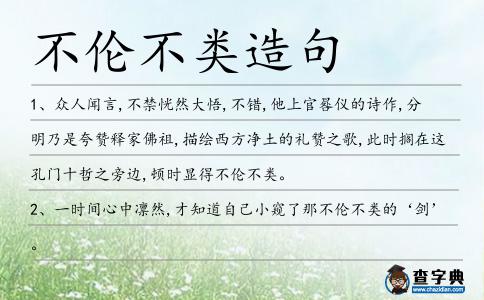 不倫不類造句