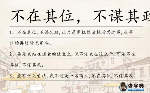 不在其位,不謀其政造句