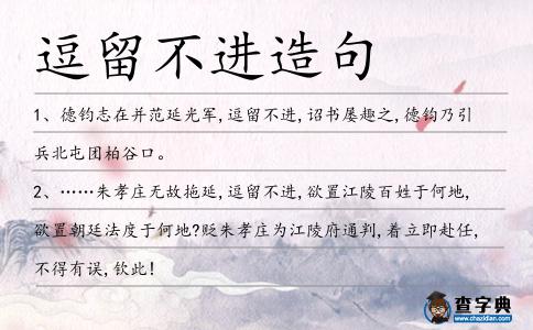 逗留不進造句